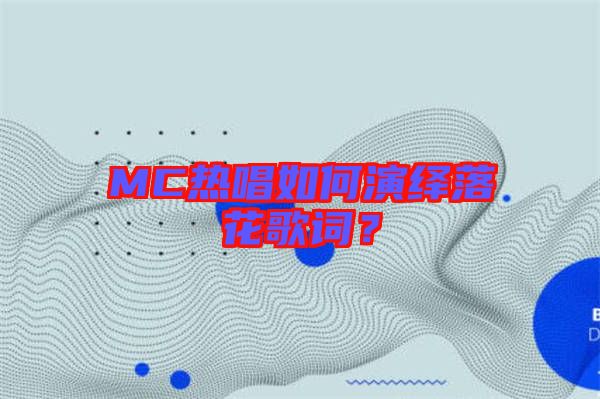 MC熱唱如何演繹落花歌詞？