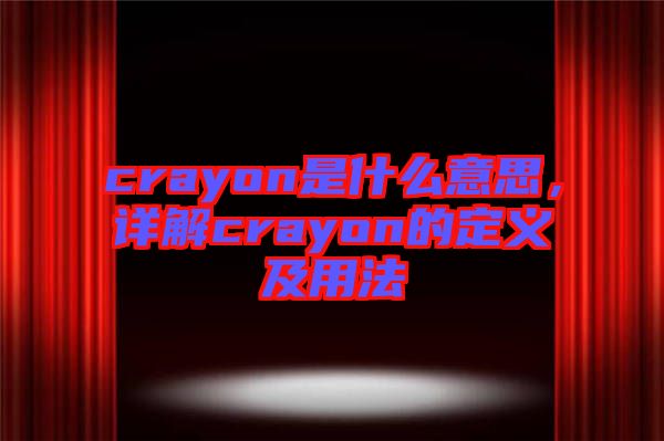 crayon是什么意思，詳解crayon的定義及用法