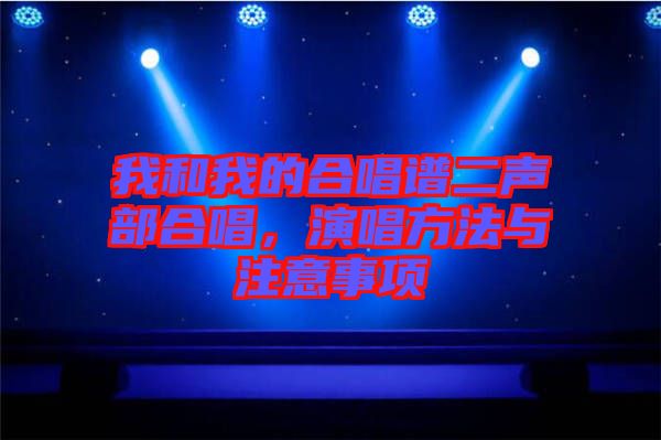 我和我的合唱譜二聲部合唱，演唱方法與注意事項(xiàng)