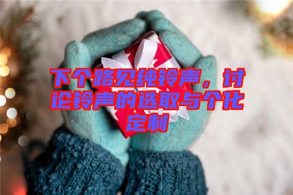下個路見純鈴聲，討論鈴聲的選取與個化定制