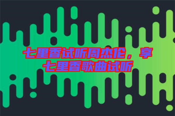 七里香試聽周杰倫，享七里香歌曲試聽