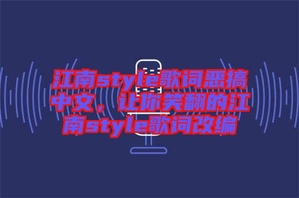 江南style歌詞惡搞中文，讓你笑翻的江南style歌詞改編