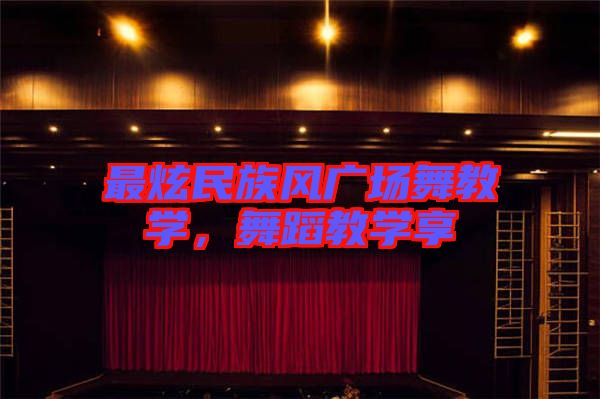 最炫民族風(fēng)廣場舞教學(xué)，舞蹈教學(xué)享