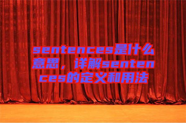 sentences是什么意思，詳解sentences的定義和用法