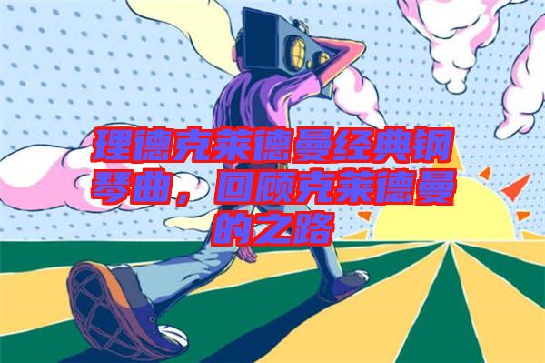 理德克萊德曼經(jīng)典鋼琴曲，回顧克萊德曼的之路