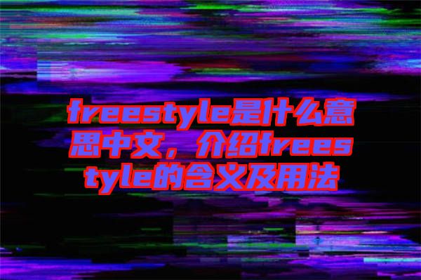 freestyle是什么意思中文，介紹freestyle的含義及用法