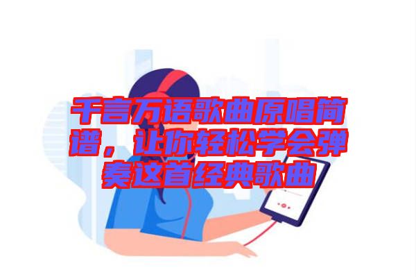 千言萬語歌曲原唱簡譜，讓你輕松學(xué)會彈奏這首經(jīng)典歌曲