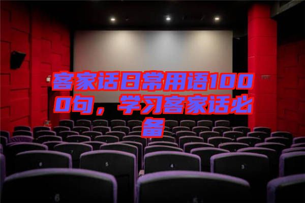 客家話日常用語1000句，學(xué)習(xí)客家話必備