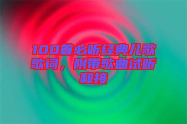 100首必聽經(jīng)典兒歌歌詞，附帶歌曲試聽和接
