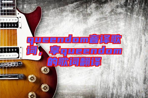 queendom音譯歌詞，享queendom的歌詞翻譯