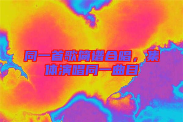 同一首歌簡(jiǎn)譜合唱，集體演唱同一曲目