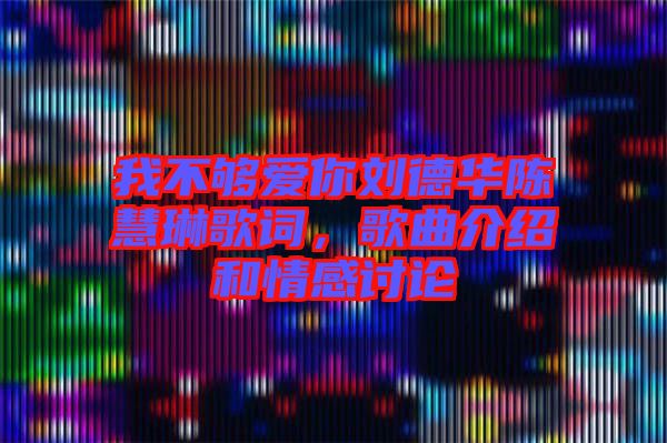 我不夠愛你劉德華陳慧琳歌詞，歌曲介紹和情感討論