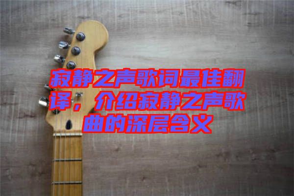 寂靜之聲歌詞最佳翻譯，介紹寂靜之聲歌曲的深層含義