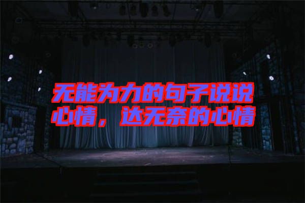 無能為力的句子說說心情，達(dá)無奈的心情