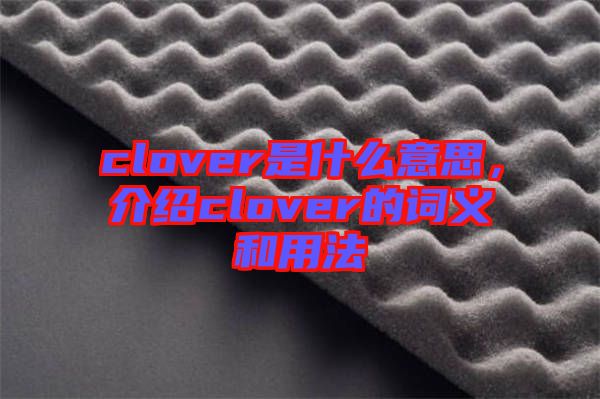 clover是什么意思，介紹clover的詞義和用法