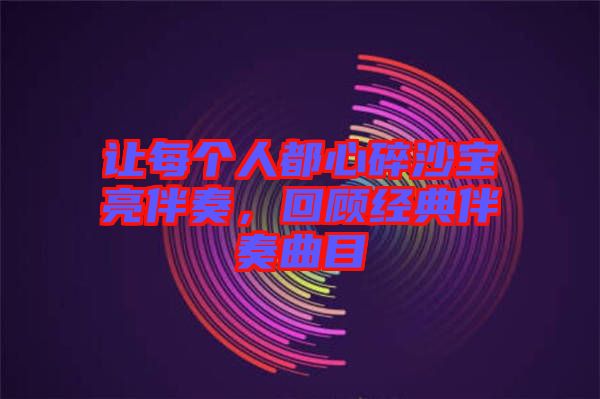 讓每個人都心碎沙寶亮伴奏，回顧經典伴奏曲目
