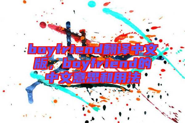 boyfriend翻譯中文版，boyfriend的中文意思和用法
