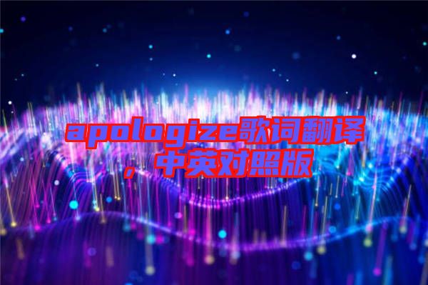 apologize歌詞翻譯，中英對(duì)照版