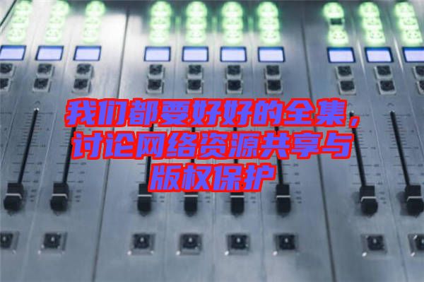 我們都要好好的全集，討論網(wǎng)絡(luò)資源共享與版權(quán)保護