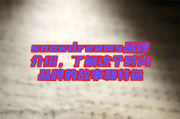 snowdreams品牌介紹，了解這個時尚品牌的故事和特色