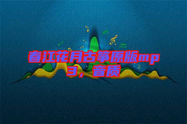 春江花月古箏原版mp3，音質(zhì)