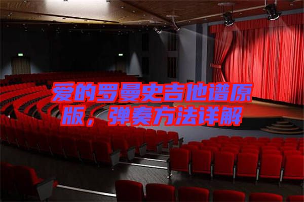 愛(ài)的羅曼史吉他譜原版，彈奏方法詳解