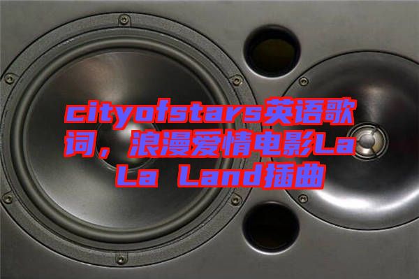 cityofstars英語歌詞，浪漫愛情電影La La Land插曲