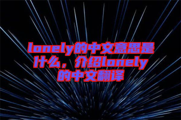 lonely的中文意思是什么，介紹lonely的中文翻譯