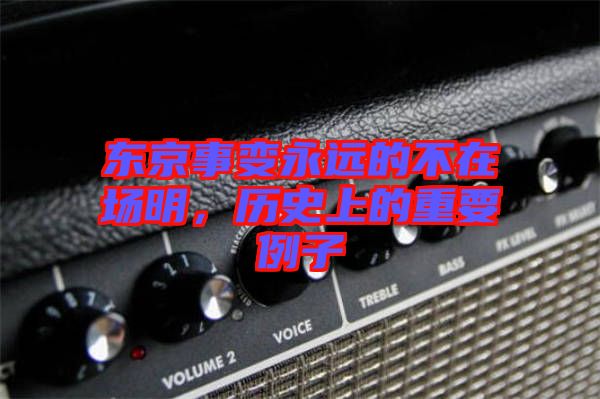 東京事變永遠(yuǎn)的不在場(chǎng)明，歷史上的重要例子