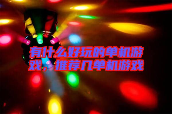 有什么好玩的單機游戲，推薦幾單機游戲