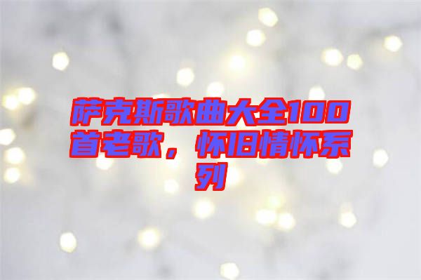 薩克斯歌曲大全100首老歌，懷舊情懷系列