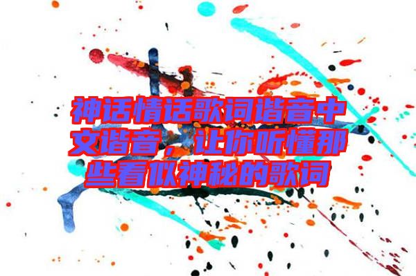 神話(huà)情話(huà)歌詞諧音中文諧音，讓你聽(tīng)懂那些看似神秘的歌詞