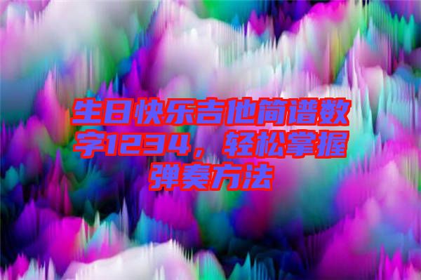 生日快樂(lè)吉他簡(jiǎn)譜數(shù)字1234，輕松掌握彈奏方法