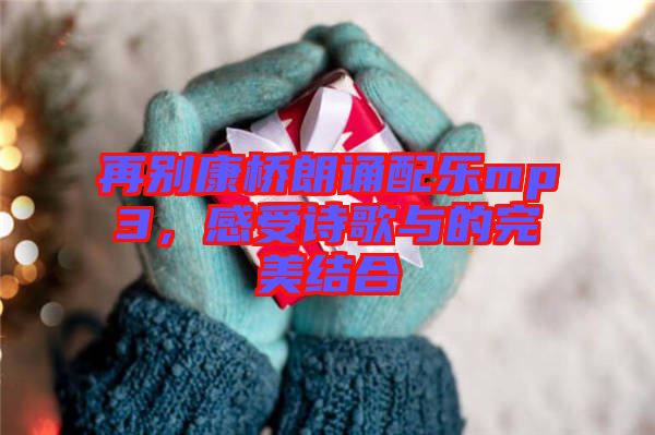 再別康橋朗誦配樂(lè)mp3，感受詩(shī)歌與的完美結(jié)合