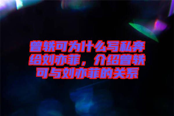 曾軼可為什么寫私奔給劉亦菲，介紹曾軼可與劉亦菲的關(guān)系