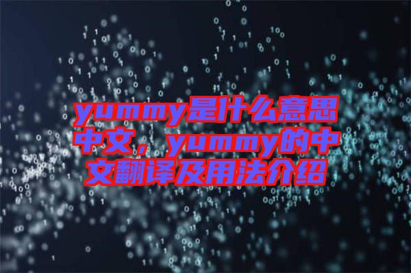 yummy是什么意思中文，yummy的中文翻譯及用法介紹