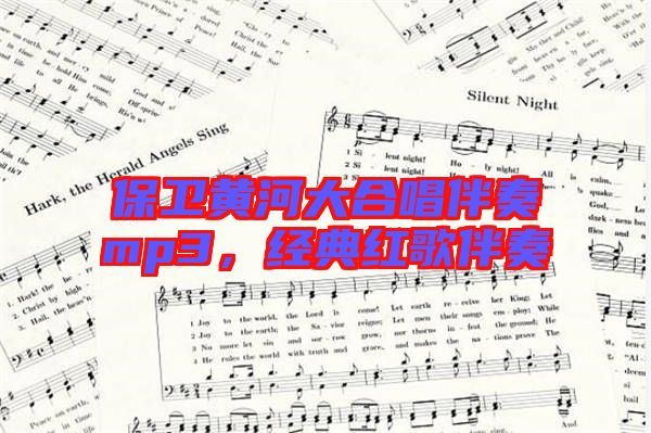 保衛(wèi)黃河大合唱伴奏mp3，經(jīng)典紅歌伴奏