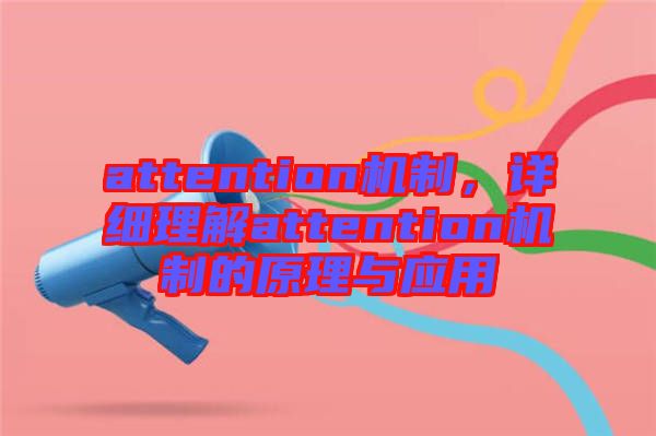 attention機(jī)制，詳細(xì)理解attention機(jī)制的原理與應(yīng)用