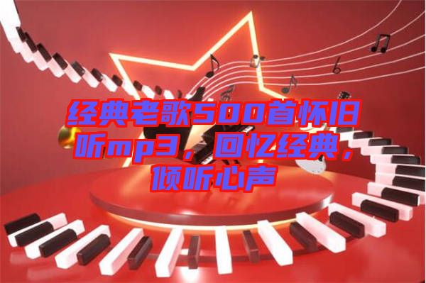 經典老歌500首懷舊聽mp3，回憶經典，傾聽心聲
