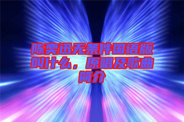 陳奕迅無(wú)條件國(guó)語(yǔ)版叫什么，原唱及歌曲簡(jiǎn)介