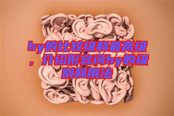 hy的比較級(jí)和最高級(jí)，介紹形容詞hy的級(jí)別和用法