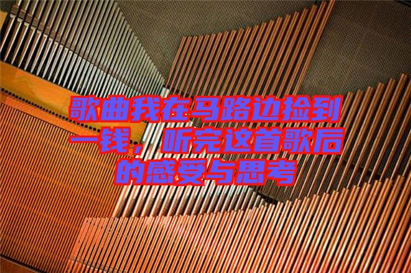 歌曲我在馬路邊撿到一錢，聽(tīng)完這首歌后的感受與思考