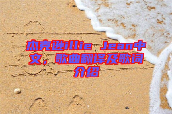 杰克遜illie Jean中文，歌曲翻譯及歌詞介紹