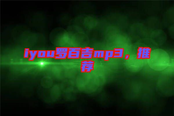 iyou羅百吉mp3，推薦