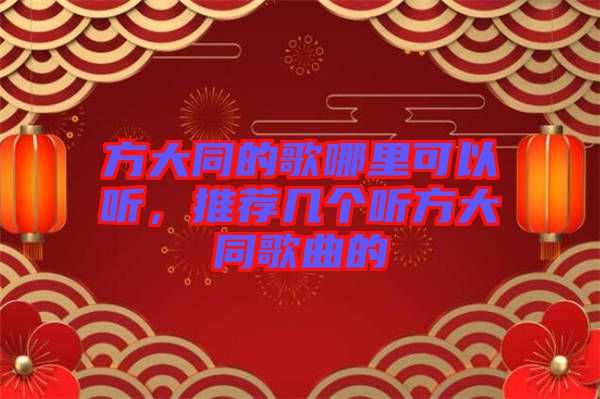 方大同的歌哪里可以聽，推薦幾個(gè)聽方大同歌曲的