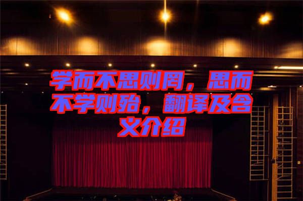 學(xué)而不思則罔，思而不學(xué)則殆，翻譯及含義介紹