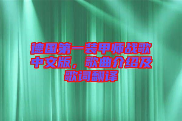 德國(guó)第一裝甲師戰(zhàn)歌中文版，歌曲介紹及歌詞翻譯