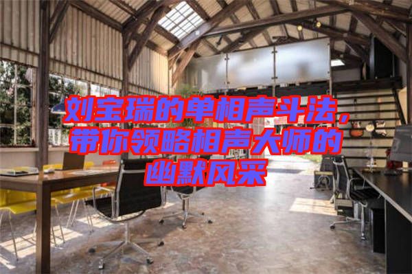 劉寶瑞的單相聲斗法，帶你領(lǐng)略相聲大師的幽默風(fēng)采
