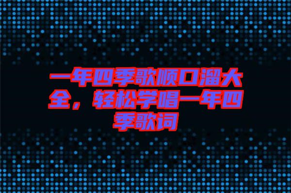 一年四季歌順口溜大全，輕松學(xué)唱一年四季歌詞