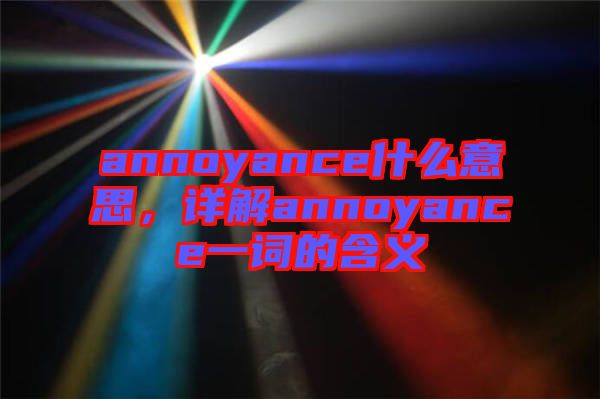 annoyance什么意思，詳解annoyance一詞的含義